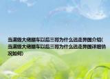 當(dāng)滿級(jí)大佬翻車以后三哥為什么遠(yuǎn)走異國(guó)介紹(當(dāng)滿級(jí)大佬翻車以后三哥為什么遠(yuǎn)走異國(guó)詳細(xì)情況如何)