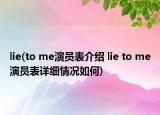 lie(to me演員表介紹 lie to me演員表詳細情況如何)