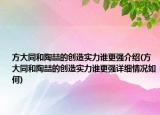 方大同和陶喆的創(chuàng)造實力誰更強介紹(方大同和陶喆的創(chuàng)造實力誰更強詳細情況如何)