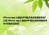 iPhone(app上有的MP3格式免費錄音軟件嗎?介紹 iPhone app上有的MP3格式免費錄音軟件嗎?詳細情況如何)