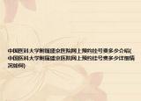 中國醫(yī)科大學(xué)附屬盛京醫(yī)院網(wǎng)上預(yù)約掛號(hào)費(fèi)多少介紹(中國醫(yī)科大學(xué)附屬盛京醫(yī)院網(wǎng)上預(yù)約掛號(hào)費(fèi)多少詳細(xì)情況如何)