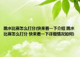 跳水比賽怎么打分(快來看一下介紹 跳水比賽怎么打分 快來看一下詳細(xì)情況如何)