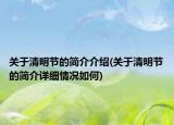 關(guān)于清明節(jié)的簡(jiǎn)介介紹(關(guān)于清明節(jié)的簡(jiǎn)介詳細(xì)情況如何)