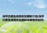 海竿釣草魚線組安裝圖解介紹(海竿釣草魚線組安裝圖解詳細(xì)情況如何)