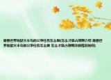 魔獸世界地獄火半島的公事任務(wù)怎么做(怎么才算占領(lǐng)啊介紹 魔獸世界地獄火半島的公事任務(wù)怎么做 怎么才算占領(lǐng)啊詳細(xì)情況如何)