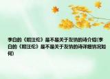 李白的《贈(zèng)汪倫》是不是關(guān)于友情的詩(shī)介紹(李白的《贈(zèng)汪倫》是不是關(guān)于友情的詩(shī)詳細(xì)情況如何)