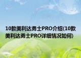 10款美利達勇士PRO介紹(10款美利達勇士PRO詳細情況如何)