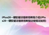 iPlus20一鍵軟破詳細(xì)使用教程介紹(iPlus20一鍵軟破詳細(xì)使用教程詳細(xì)情況如何)