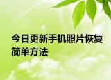 今日更新手機照片恢復(fù)簡單方法