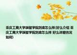 重慶工商大學(xué)融智學(xué)院到底怎么樣(好么介紹 重慶工商大學(xué)融智學(xué)院到底怎么樣 好么詳細(xì)情況如何)