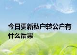 今日更新私戶轉(zhuǎn)公戶有什么后果