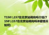 T158\157在北京站調(diào)向嗎介紹(T158\157在北京站調(diào)向嗎詳細(xì)情況如何)