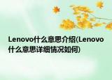 Lenovo什么意思介紹(Lenovo什么意思詳細(xì)情況如何)
