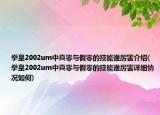 拳皇2002um中真零與假零的技能誰厲害介紹(拳皇2002um中真零與假零的技能誰厲害詳細(xì)情況如何)