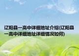 遼陽(yáng)縣一高中詳細(xì)地址介紹(遼陽(yáng)縣一高中詳細(xì)地址詳細(xì)情況如何)