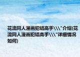 花流同人漫畫犯錯高手\