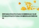 請(qǐng)用功能論沖突論符合互動(dòng)論分析橄欖球運(yùn)動(dòng)介紹(請(qǐng)用功能論沖突論符合互動(dòng)論分析橄欖球運(yùn)動(dòng)詳細(xì)情況如何)