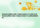 煢煢白兔東走西顧衣不如新人不如故這句話表達了什么意思介紹(煢煢白兔東走西顧衣不如新人不如故這句話表達了什么意思詳細情況如何)