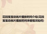 花園寶寶動畫片播放時間介紹(花園寶寶動畫片播放時間詳細情況如何)