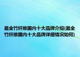 最全竹纖維國內(nèi)十大品牌介紹(最全竹纖維國內(nèi)十大品牌詳細(xì)情況如何)