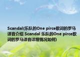 Scandal(樂隊(duì)的One pirce歌詞的羅馬譯音介紹 Scandal 樂隊(duì)的One pirce歌詞的羅馬譯音詳細(xì)情況如何)