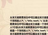 從宋太祖怒責(zé)宋白中可以看出宋太祖是一個(gè)怎樣的人?