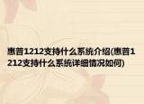 惠普1212支持什么系統(tǒng)介紹(惠普1212支持什么系統(tǒng)詳細情況如何)