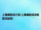 上海灘歌詞介紹(上海灘歌詞詳細(xì)情況如何)