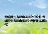 無線網(wǎng)卡(和路由器哪個好介紹 無線網(wǎng)卡 和路由器哪個好詳細(xì)情況如何)