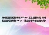 湯姆索亞歷險記梗概500字(- 芝士回答介紹 湯姆索亞歷險記梗概500字 - 芝士回答詳細情況如何)