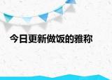 今日更新做飯的雅稱
