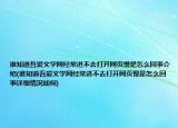 誰(shuí)知道吾愛(ài)文學(xué)網(wǎng)經(jīng)常進(jìn)不去打開(kāi)網(wǎng)頁(yè)慢是怎么回事介紹(誰(shuí)知道吾愛(ài)文學(xué)網(wǎng)經(jīng)常進(jìn)不去打開(kāi)網(wǎng)頁(yè)慢是怎么回事詳細(xì)情況如何)