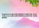 freely(tomorrow是什么意思 初音的歌為什么副詞與名詞一起介紹 freely tomorrow是什么意思 初音的歌為什么副詞與名詞一起詳細(xì)情況如何)