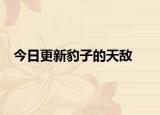 今日更新豹子的天敵
