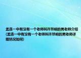 孟連一中有沒有一個老師叫許慧明的男老師介紹(孟連一中有沒有一個老師叫許慧明的男老師詳細(xì)情況如何)