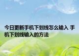 今日更新手機(jī)下劃線怎么輸入 手機(jī)下劃線輸入的方法
