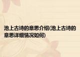 池上古詩的意思介紹(池上古詩的意思詳細(xì)情況如何)