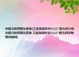 宋祖兒的男朋友是誰(王俊凱喜歡宋\\