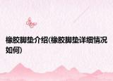 橡膠腳墊介紹(橡膠腳墊詳細情況如何)