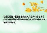 百分百感覺2中酒吧出現(xiàn)的英文歌叫什么名字介紹(百分百感覺2中酒吧出現(xiàn)的英文歌叫什么名字詳細情況如何)
