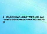 求一部電影是美國(guó)拍的大概說地下拳賽不太舊介紹(求一部電影是美國(guó)拍的大概說地下拳賽不太舊詳細(xì)情況如何)