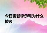 今日更新李承乾為什么被廢