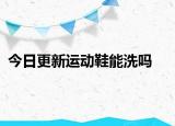 今日更新運動鞋能洗嗎