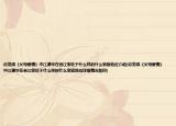 你覺(jué)得《父母愛(ài)情》中江德華在老江家處于什么樣的什么家庭地位介紹(你覺(jué)得《父母愛(ài)情》中江德華在老江家處于什么樣的什么家庭地位詳細(xì)情況如何)