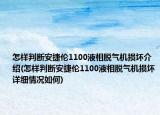 怎樣判斷安捷倫1100液相脫氣機損壞介紹(怎樣判斷安捷倫1100液相脫氣機損壞詳細情況如何)