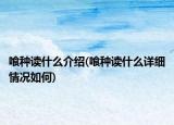 喰種讀什么介紹(喰種讀什么詳細情況如何)