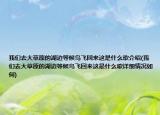我們?nèi)ゴ蟛菰暮叺群蝤B飛回來這是什么歌介紹(我們?nèi)ゴ蟛菰暮叺群蝤B飛回來這是什么歌詳細(xì)情況如何)