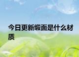 今日更新緞面是什么材質(zhì)