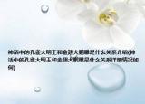 神話中的孔雀大明王和金翅大鵬雕是什么關系介紹(神話中的孔雀大明王和金翅大鵬雕是什么關系詳細情況如何)