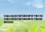 長城m4遠(yuǎn)光燈調(diào)節(jié)閥在哪?發(fā)個圖介紹(長城m4遠(yuǎn)光燈調(diào)節(jié)閥在哪?發(fā)個圖詳細(xì)情況如何)